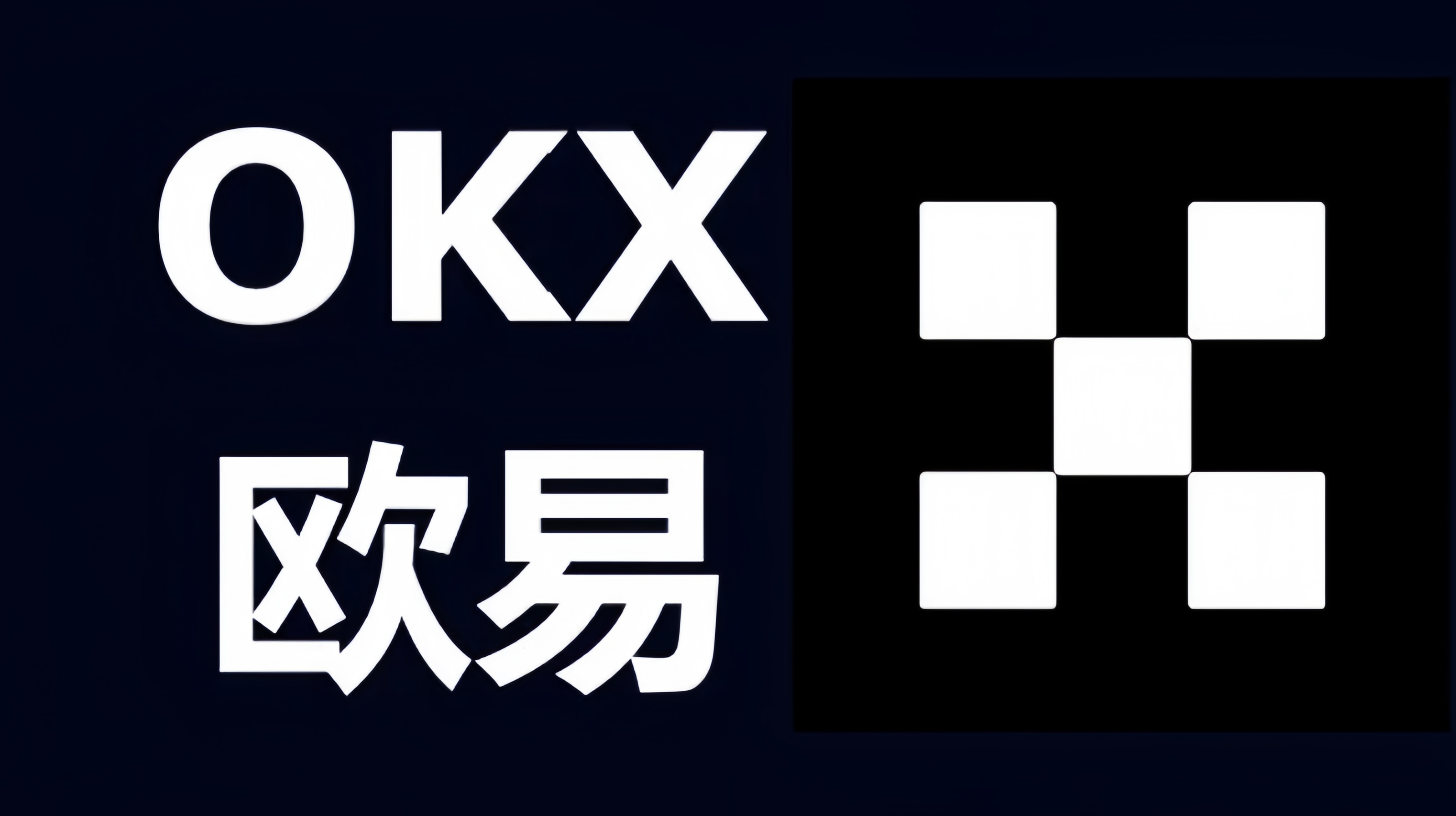 欧交易所交易所APP官网下载