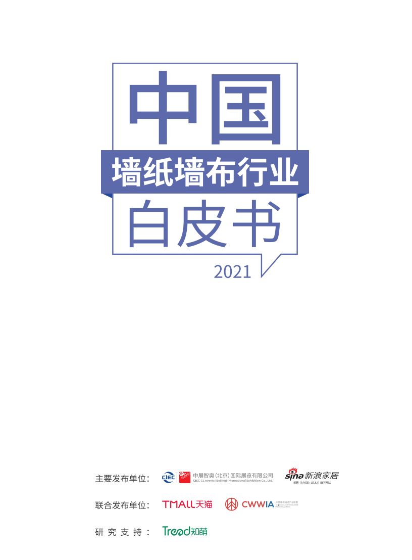 《2021中国墙纸墙布行业白皮书》将于2022年8月18日正式发布